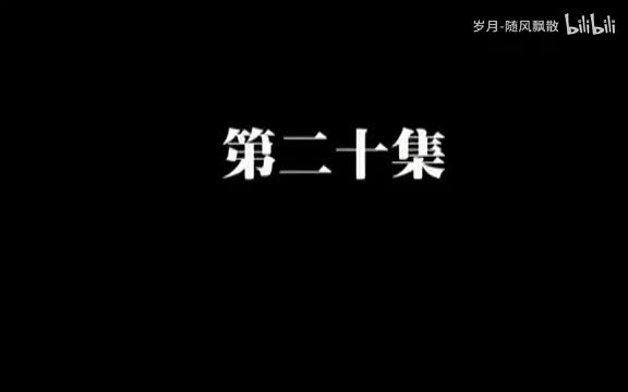 第二十集
