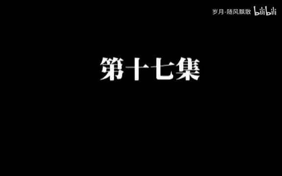 第十七集