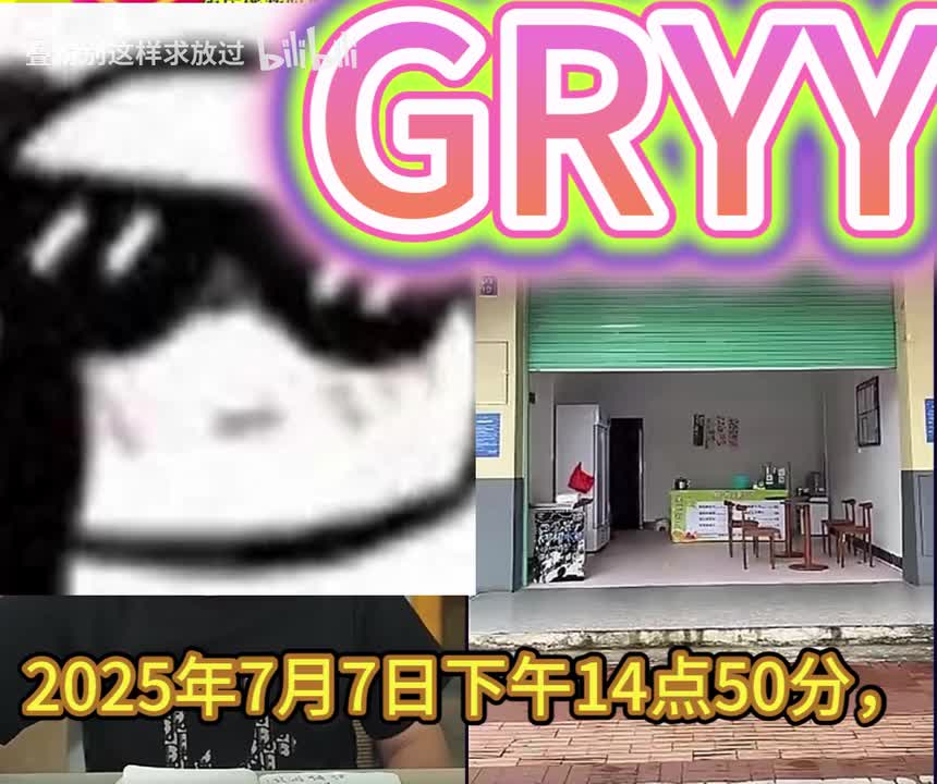 GRYY果汁店老板娘与知名UP主的连麦后续
