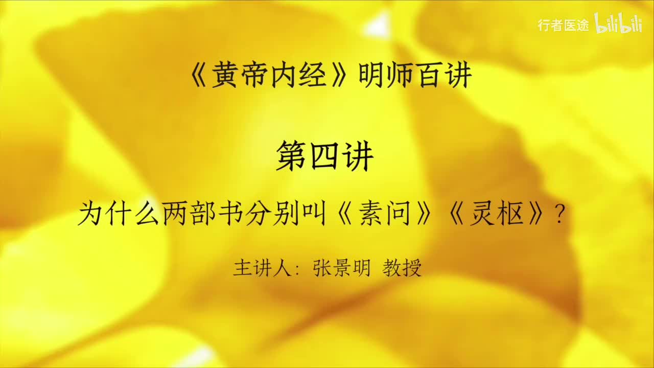 03.张景明《黄帝内经》第一章 第4讲 为什么两部书分别叫做《素问》《灵枢》？