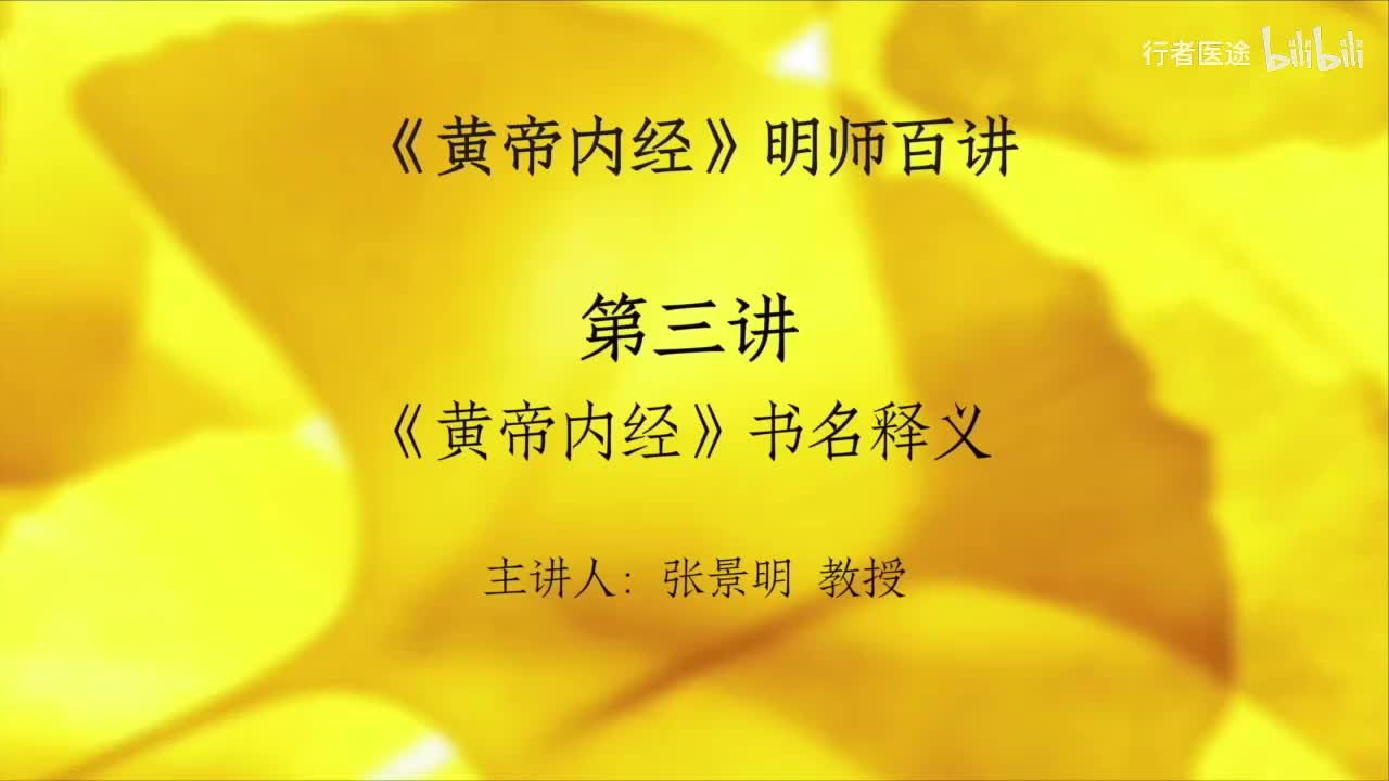 02.张景明《黄帝内经》第一章 第3讲 《黄帝内经》书名释义