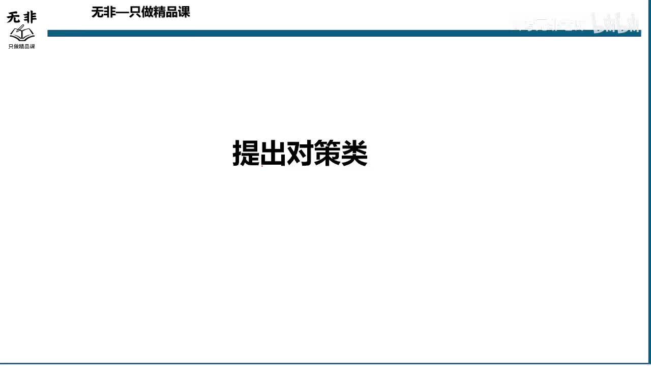 书号09刘流版【综测第八节课】基础要素-提出对策（2）