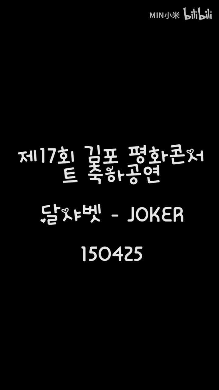 Dal★shabet-赵雅英（白衣黑皮裤）01超清