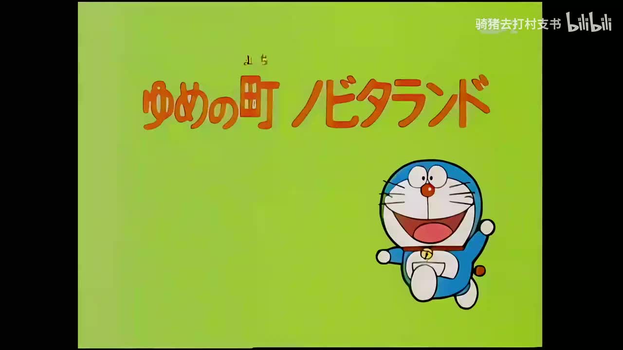 梦幻的城市，大雄乐园