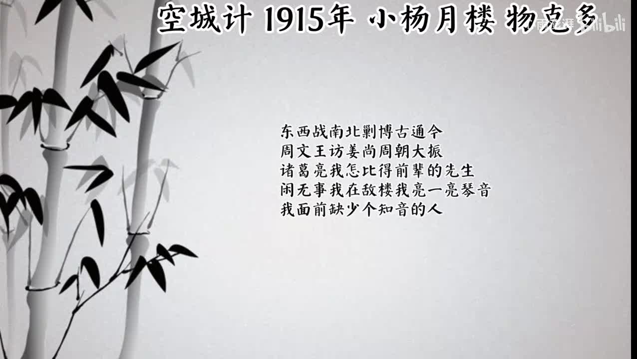 小杨月楼 空城计 （1915年物克多唱片）