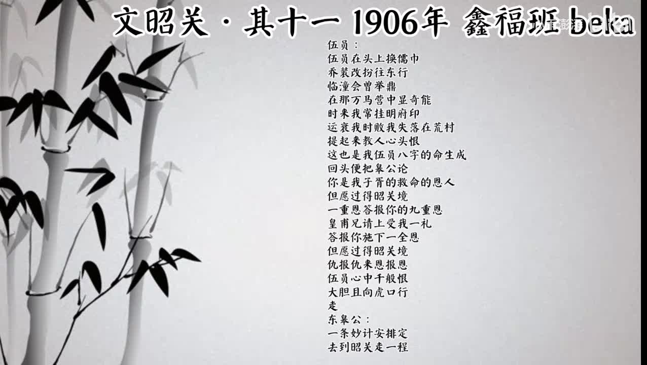 鑫福班 文昭关·其十一 （1906年beka唱片）