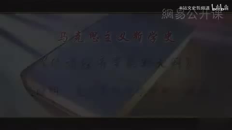 第36讲 《黑格尔法哲学批判导言》（四）