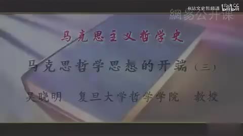 第17讲 马克思哲学思想的开端（三）