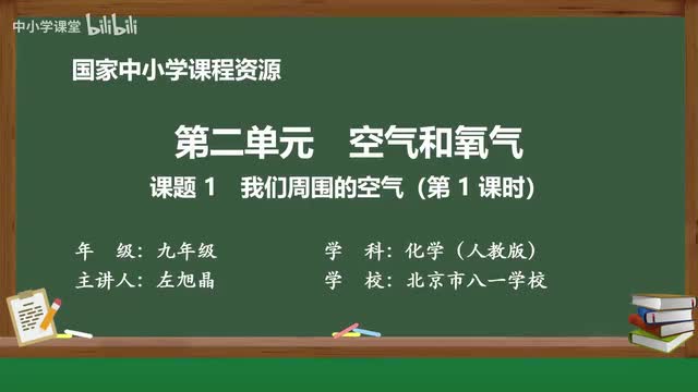 5 课题1 我们周围的空气（第1课时）