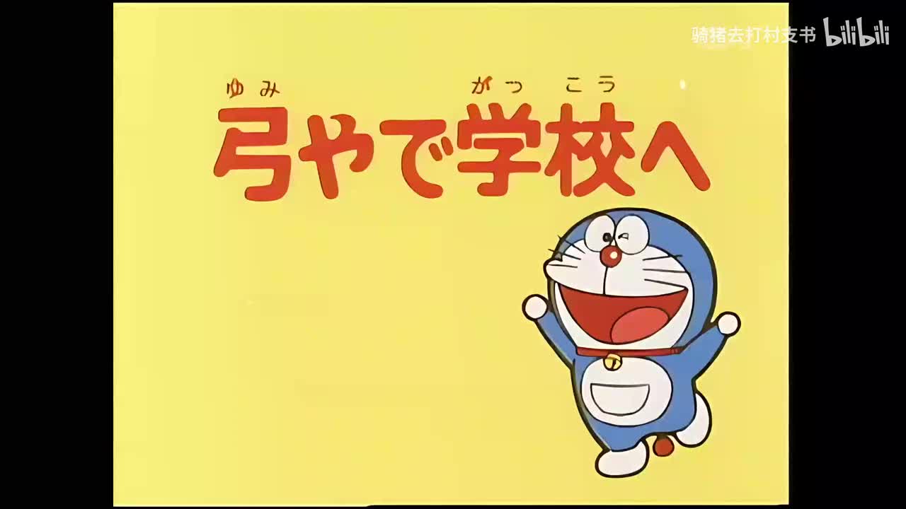 利用弓箭上学去