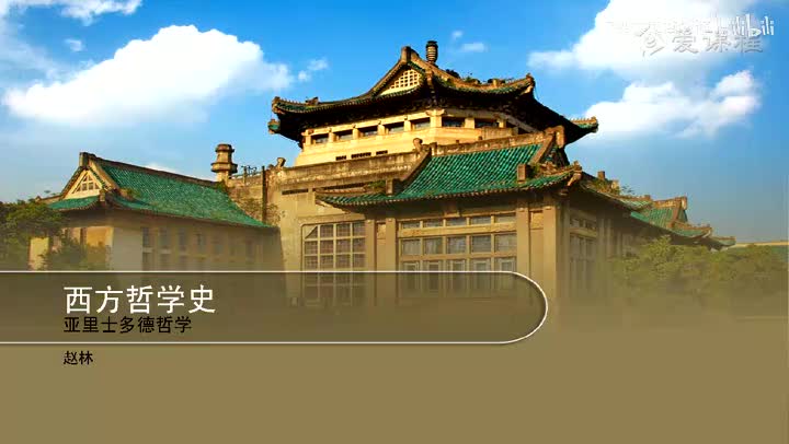 2.3.14 鼎盛时期的希腊哲学之亚里士多德1