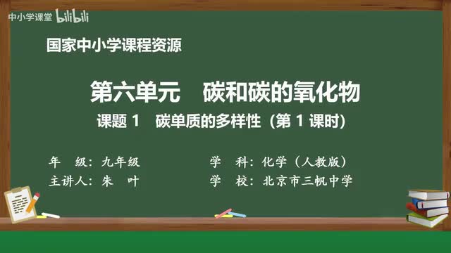 28 课题1 碳单质的多样性 第1课时
