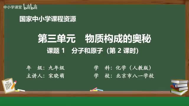 11 课题1 分子和原子（第2课时）