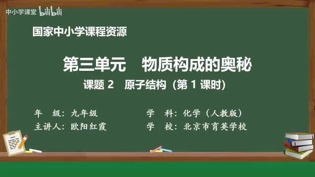 12 课题2 原子结构（第1课时）