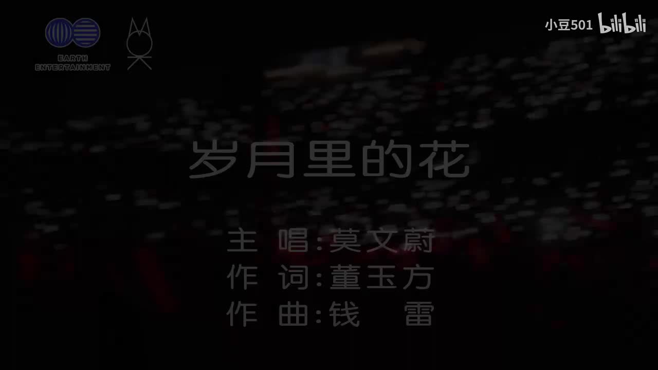 【原唱版】莫文蔚 岁月里的花 简体版KTV 莫文蔚 Karen Mok 大秀一场演唱会 THE BIG BIG SHOW 小豆音乐制作 地球娱乐