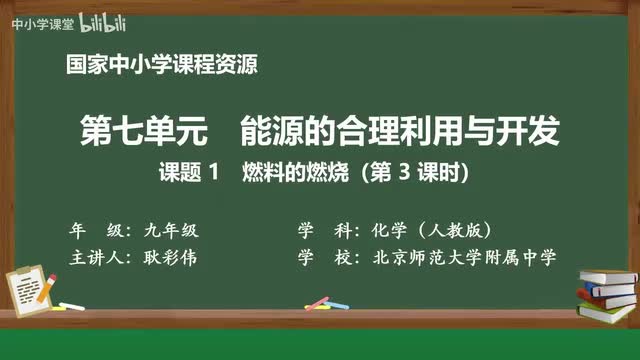 35 课题1 燃料的燃烧 第3课时