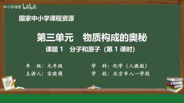 10 课题1 分子和原子（第1课时）