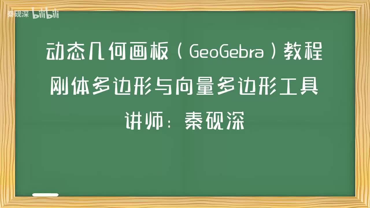 014、刚体多边形与向量多边形工具-动态几何画板（GeoGebra）教程