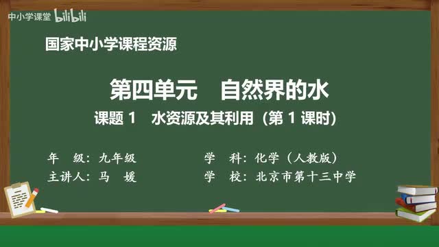 17 课题1 水资源及其利用 第1课时