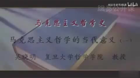 第1讲 马克思主义哲学的当代意义（一）