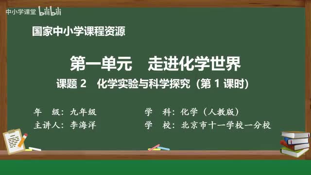 3 课题2 化学实验与科学探究（第1课时）