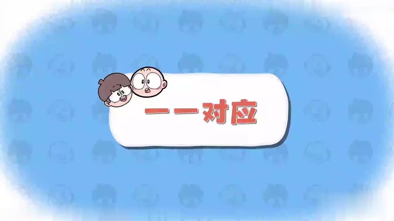 一年级（上 ） 2.一一对应