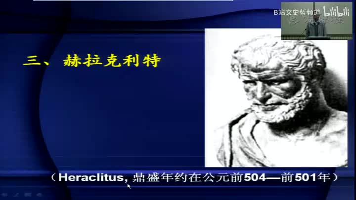 2.2.6 早期希腊哲学之赫拉克利特