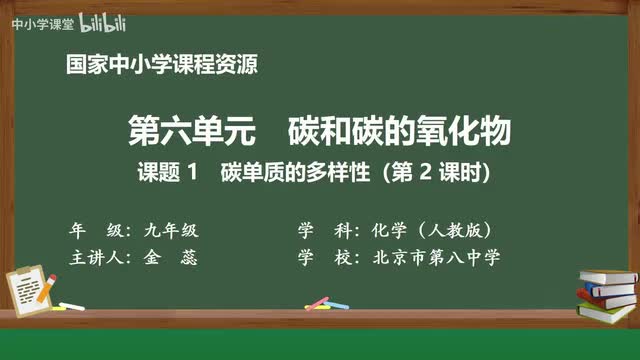 29 课题1 碳单质的多样性 第2课时