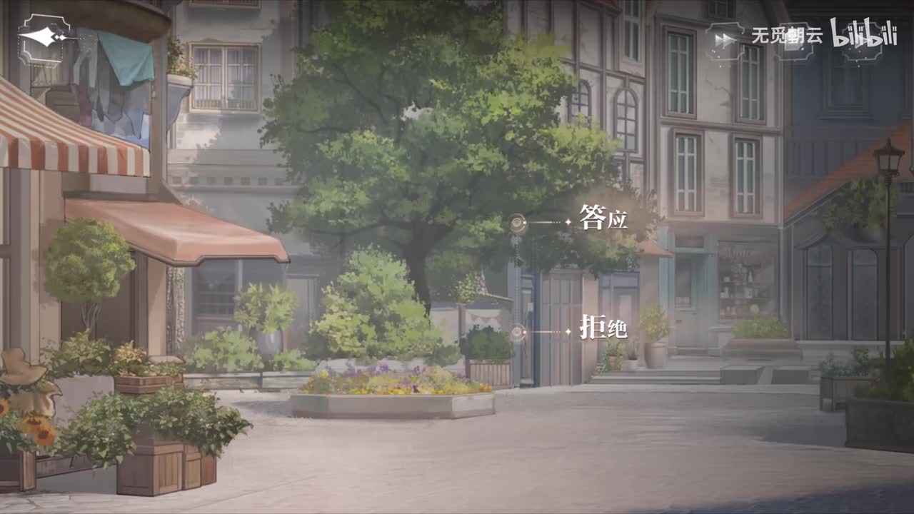 第二章分支剧情 - 答应