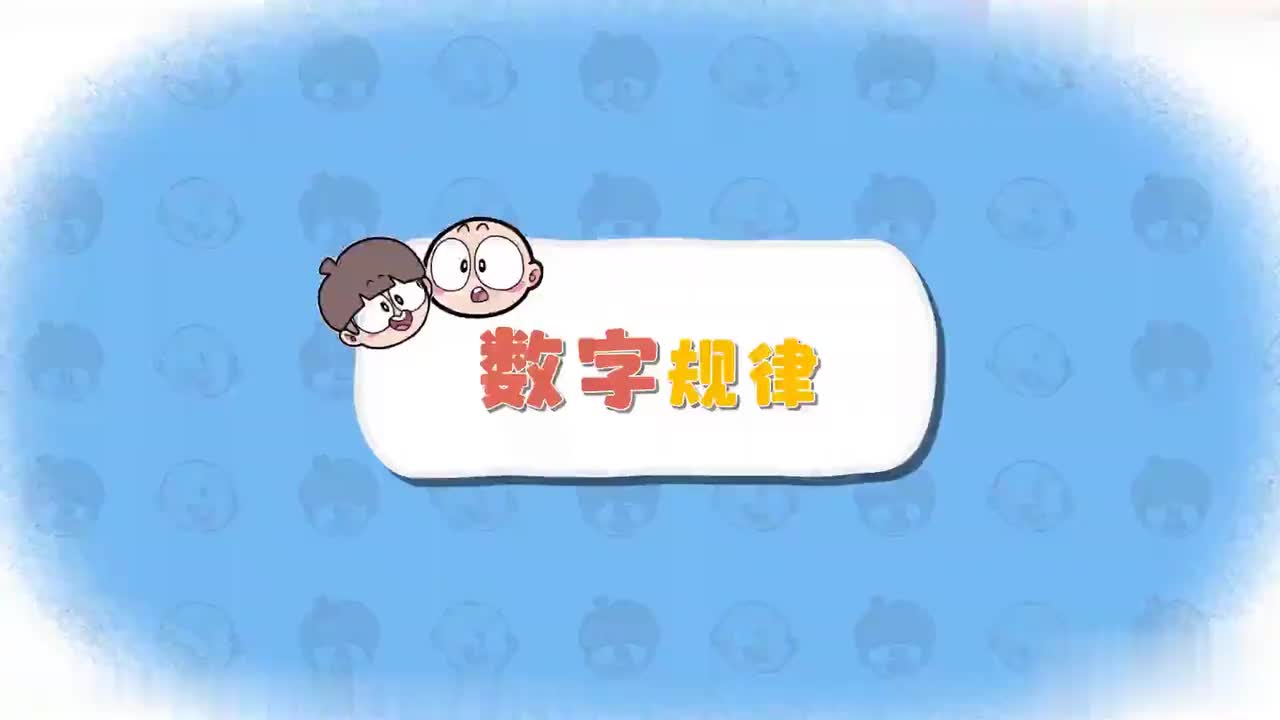 一年级（上 ）1.数字规律