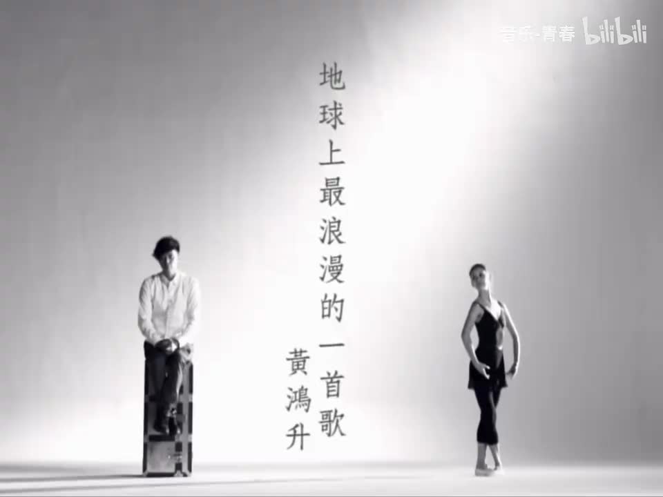 黄鸿升 - 地球上最浪漫的一首歌