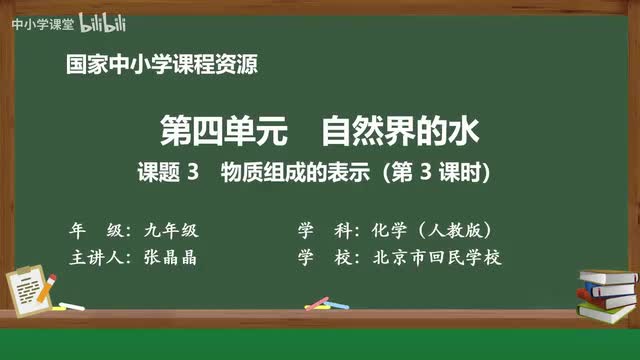 22 课题3 物质组成的表示 第3课时