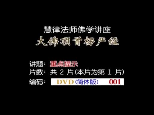 1-楞严经(重点提示)01