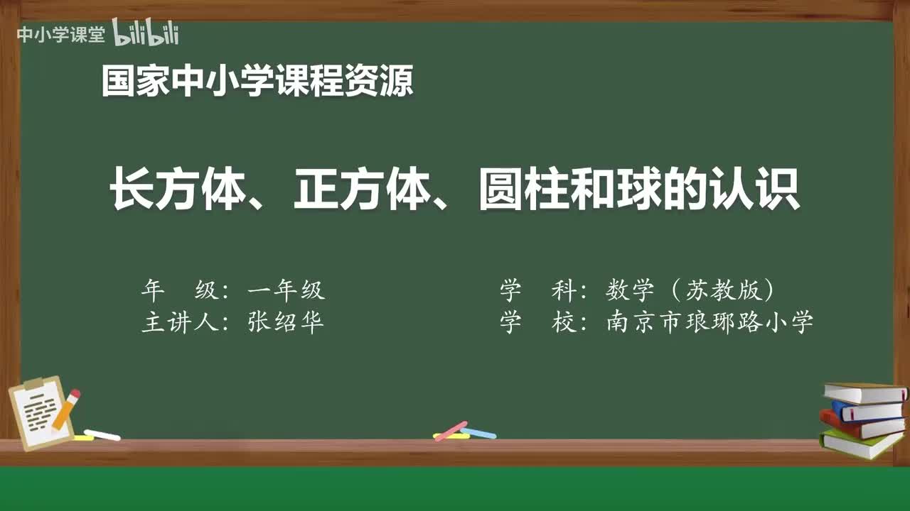 28 长方体、正方体、圆柱和球的初步认识（1）