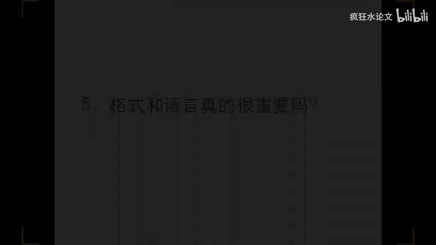 -第 5 节 如何选刊投稿之为什么格式和语言对成功发表论文也很重要