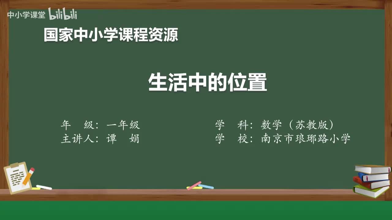 22 我们的教室（2）生活中的位置