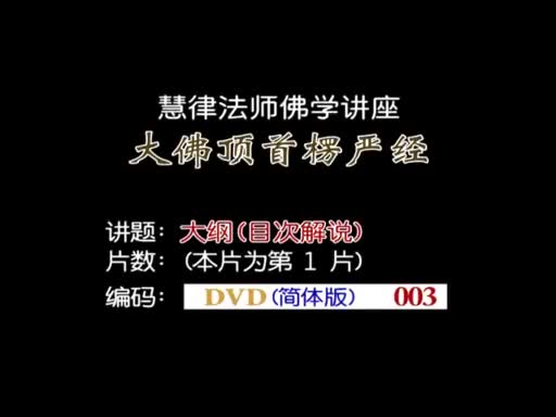 7-大纲（义贯目次解说）01