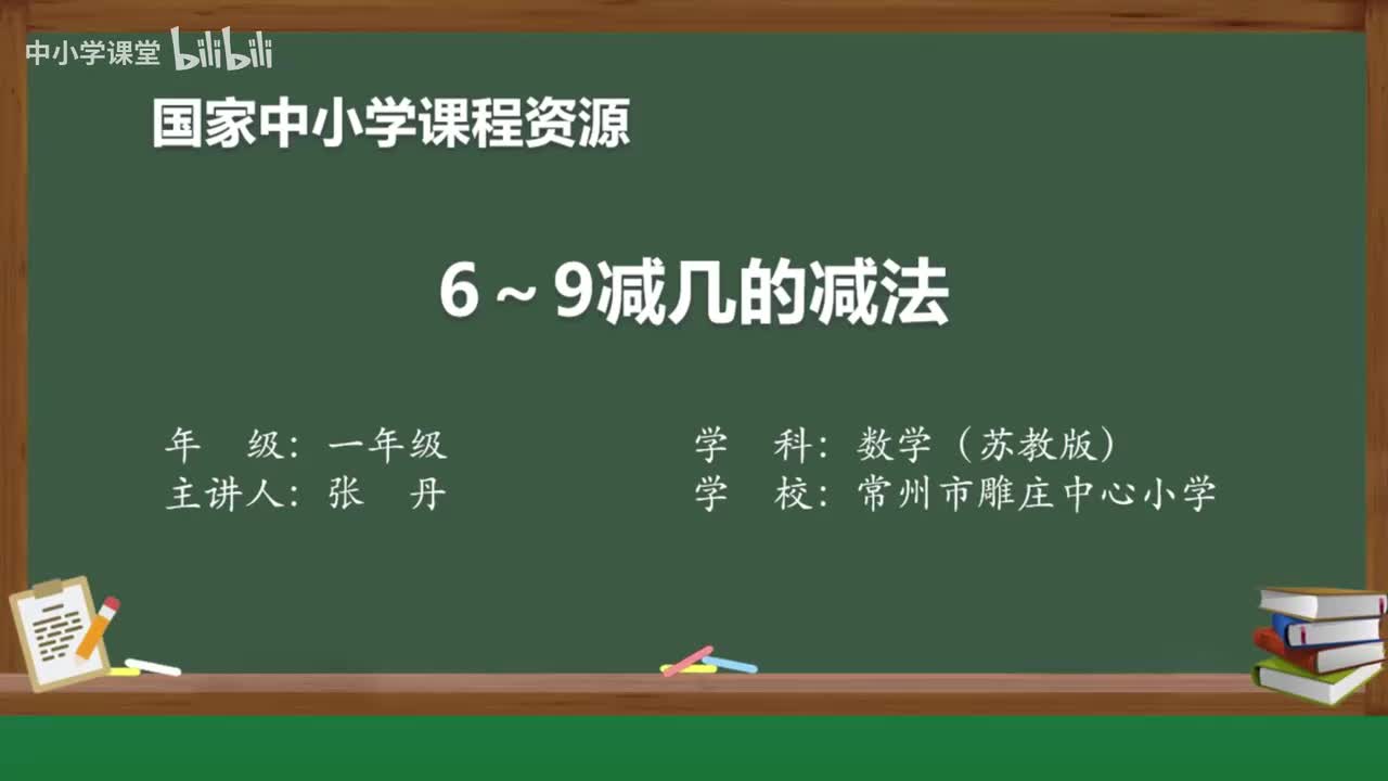 25 得数是6～9的加法和相应的减法（2）6~9减几的减法