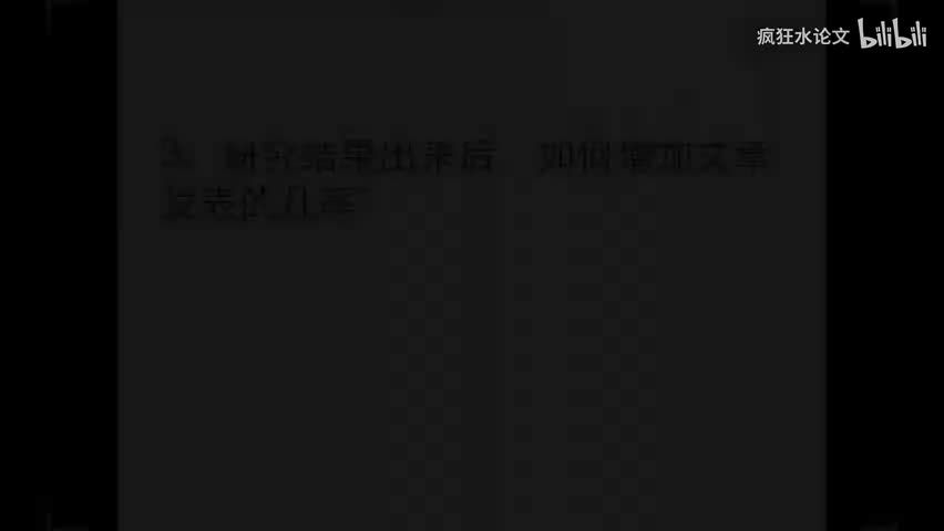 -第 3 节 如何选刊投稿之研究结果出来后如何选定目标期刊