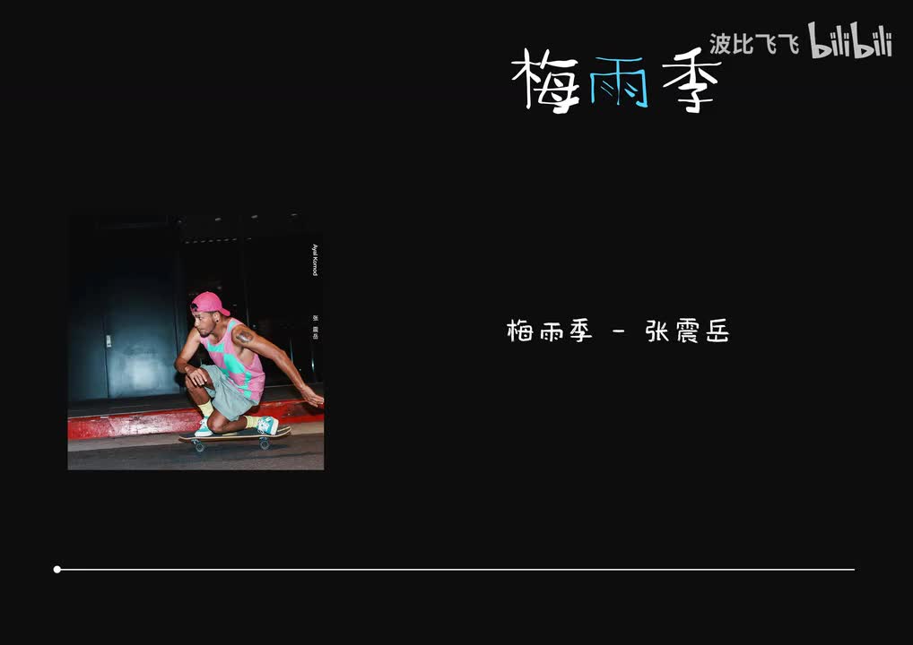 【伴奏】梅雨季——张震岳