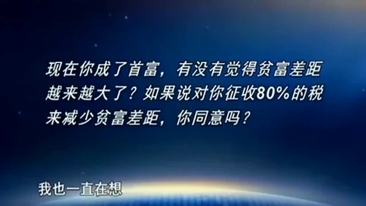 [12.5.7]--12.“若对你征收80%的税减少贫富差距，你同意吗？”马云这样回