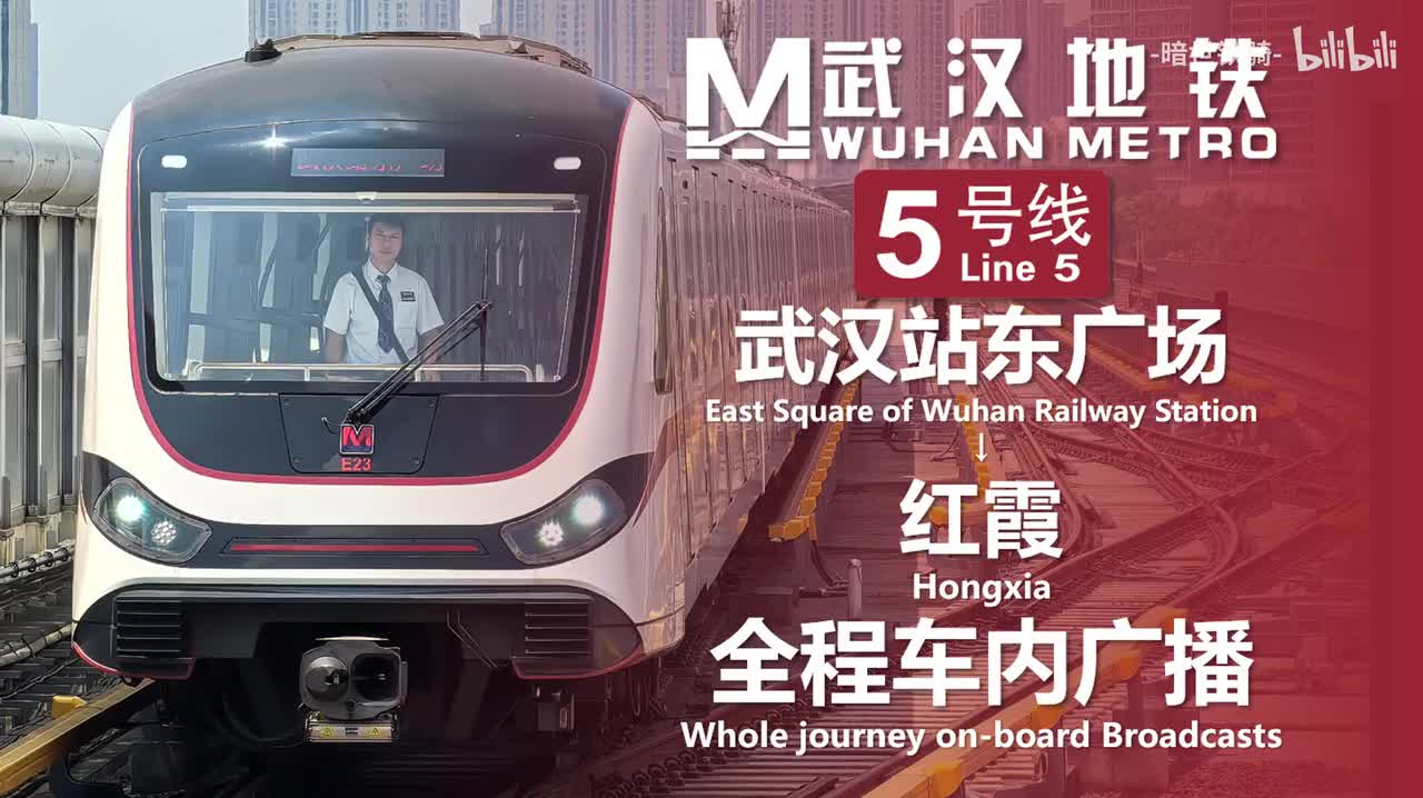 5号线 武汉站东广场→红霞 20250707