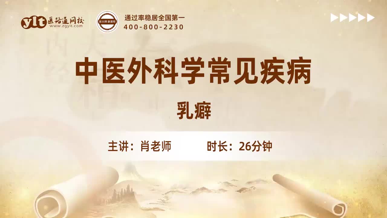 27.中医外科学常见疾病-乳癖