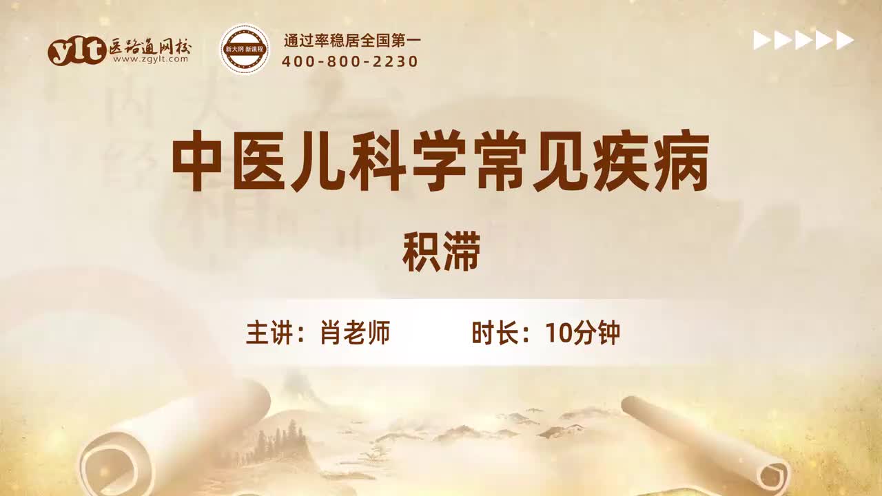 44.中医儿科学常见疾病-积滞