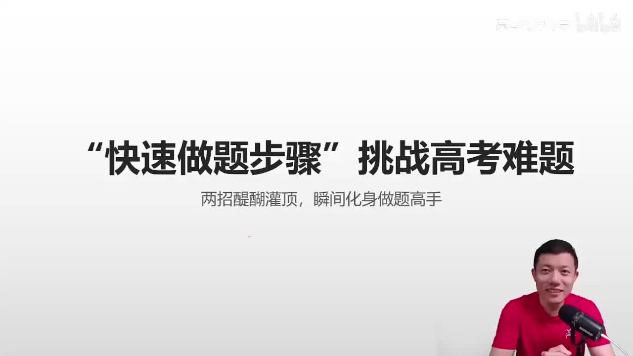 25.25.25讲.5.1.1.4 “快速做题步骤”挑战高考难题(Av11480(Av114845680733612,P25)
