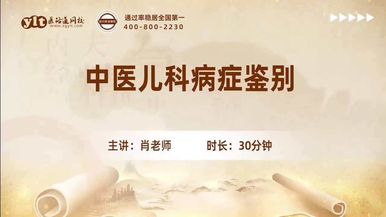 71.中医儿科病症鉴别