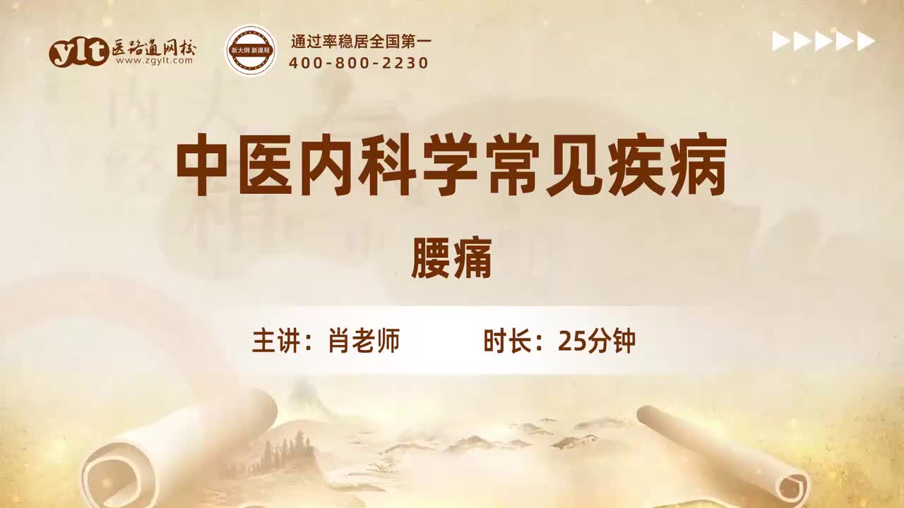 57.中医内科学常见疾病-腰痛