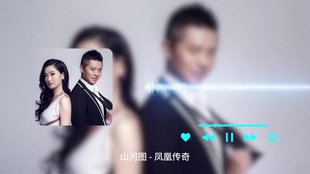 山河图 - 凤凰传奇