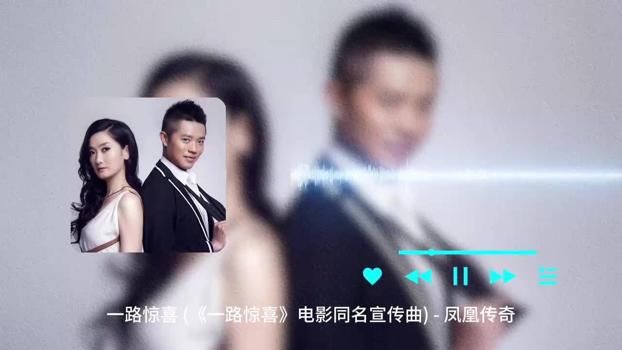 一路惊喜 - 凤凰传奇