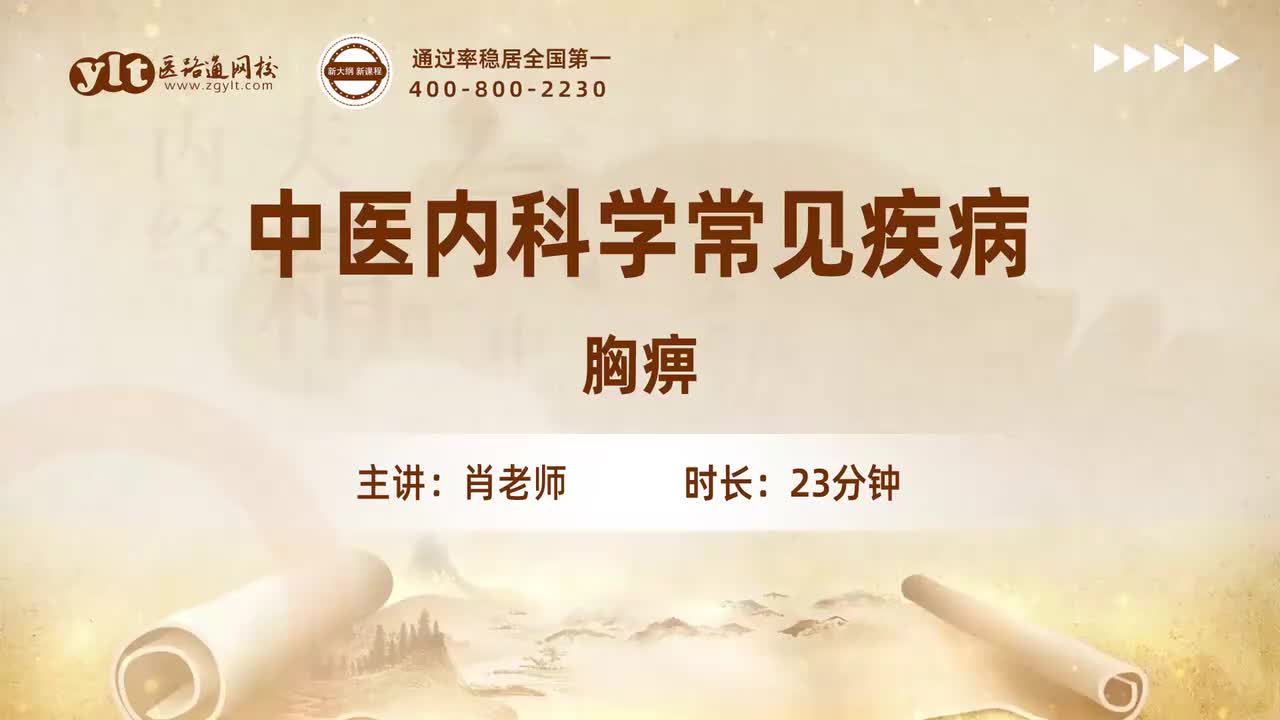 09.中医内科学常见疾病-胸痹